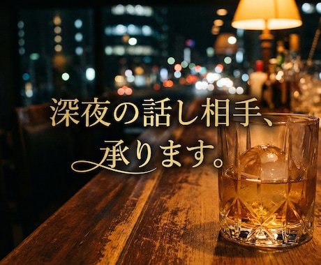 現役バーテンダーが言えない愚痴や悩みを聞きます 「否定しません。アドバイスもしません。ただ静かに聞きます」 イメージ1