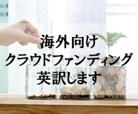 海外向けクラウドファンディングの英訳/翻訳します 現役イギリス人教授×日本人ライターでお安く品質保証！ イメージ1