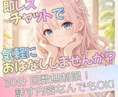 30分即レスチャット♪優しくお話お聞きします LINE感覚で気軽に！回数無制限♪愚痴も雑談もなんでもOK！ イメージ1