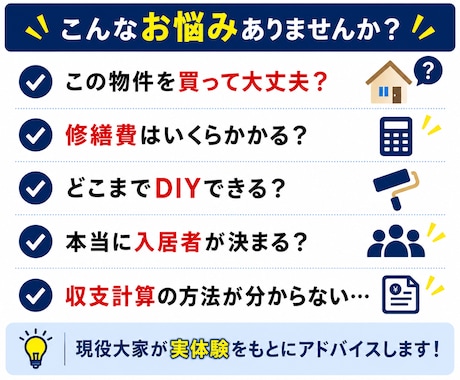 空き家・築古戸建て投資の相談に乗ります 現役大家が購入前からDIY再生まで実体験で助言 イメージ2