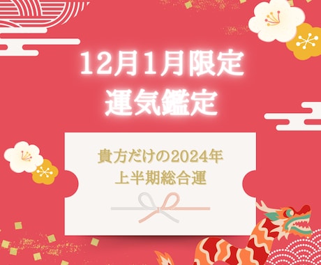 2024年の貴方だけの運勢を四柱推命で見ます 2024年は運を味方につけて素敵な1年を✨開運を届けます！ イメージ1