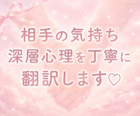 相手の本音と深層心理を翻訳します メッセージ鑑定✩.⋆ あなたの不安な恋をやさしく整理します イメージ1