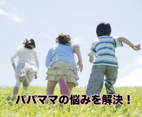 一人ひとりに合った接し方教えます 元保育士がパパママの悩みを解決します！ イメージ1