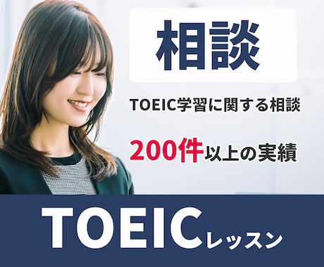 200件以上の実績！TOEICの勉強方法を教えます 公式問題集やABCEEDアプリ等を使った学習方法を教えます。 イメージ1