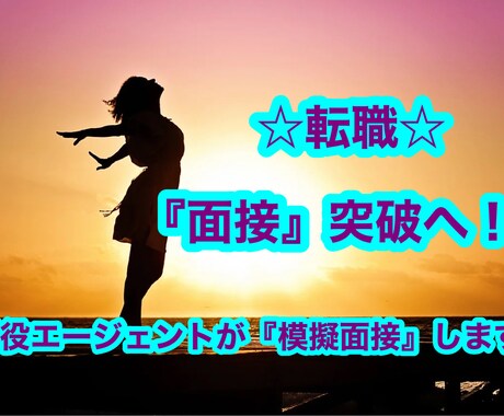 模擬面接に完全特化！志望企業の人事になりきります 20代〜30代前半向け！転職エージェントが面接通過をサポート イメージ1