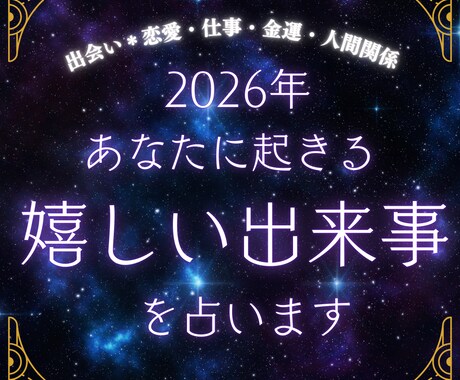 2026年あなたに訪れる「嬉しい出来事」を占います 霊感タロット/易で読み解く❤️恋愛・相手の気持ち・仕事・金運 イメージ1