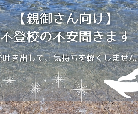 不登校で悩む親御さんのお悩み聞きます 子供の不登校経験者のカウンセラーに悩みを吐き出しませんか？ イメージ1