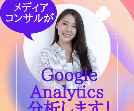 グーグルアナリティクスを用いて分析・施策提案ます メディアコンサルによるGoogle Analytics分析 イメージ1