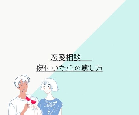 恋愛っていいよね！恋愛に悩んでる方へ相談乗ります 恋愛したいけどあと1歩踏み出せないあなた。話してみようよ！ イメージ1