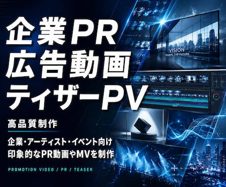 高品質な企業PR・広告動画・ティザーPV制作します イメージ1