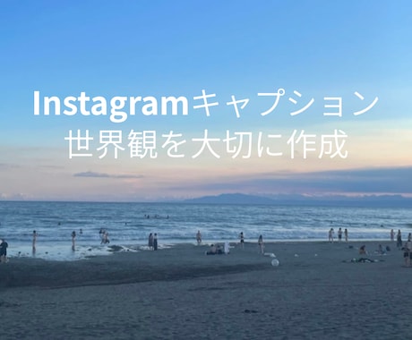 想いが伝わるインスタキャプションを書きます 投稿に悩む時間を減らし、伝わる言葉をお届けします イメージ1