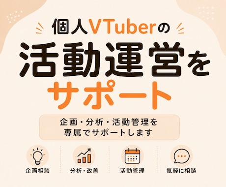 個人VTuberの活動運営を専属でサポートします 企画・分析・活動管理など、マネージャーとして伴走します イメージ1