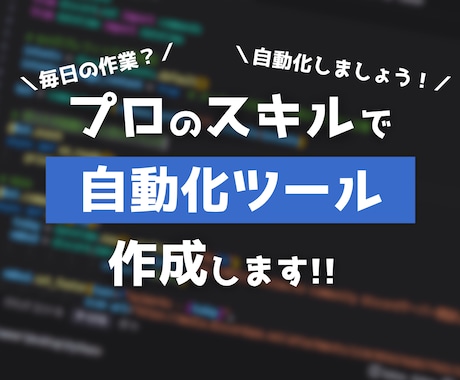 それ、自動化しませんか？業務効率化ツール作成します あなたの毎日の業務をツールで効率化！！ イメージ1