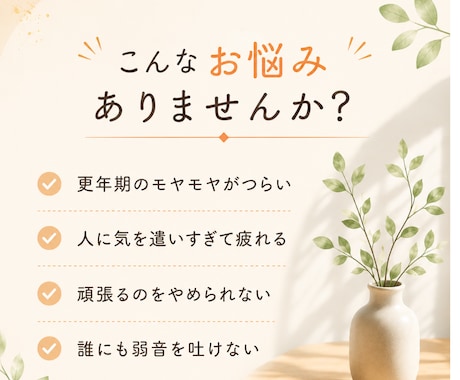 頑張り過ぎている40代50代女性のお話し聞きます 上手く話せなくても大丈夫。安心してお話しください イメージ2