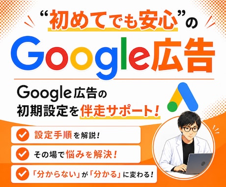 Google広告の初期設定を徹底サポートします イメージ1