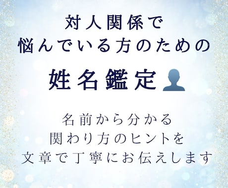 名前から、あの人とどう付き合えば楽か分かります あの人とどう付き合えば楽？ 相手の本質を読み解きます。 イメージ1