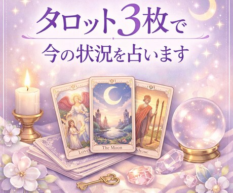 今どう動くべき？3枚タロットで状況を読み解きます タロット3枚で丁寧に鑑定。シンプルですがボリュームあり！ イメージ1