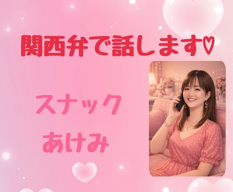 あなたの話し相手になります 老若男女どなたでも✨楽しくおしゃべり♪ イメージ1