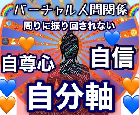 ぶれない自分軸をつくるための潜在意識に書き換えます 特殊なヒーリングとエナジーワークで理想の自分に近づけます