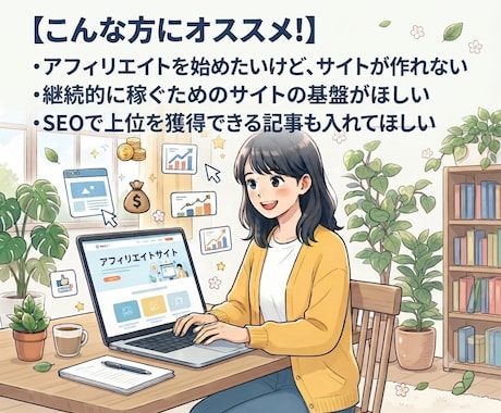 資産作りの為のアフィリエイトサイト作成します ★1万文字の5記事+画像付き！すぐにサイト運営が可能！！ イメージ2