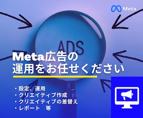 Meta広告インスタ広告の初期調整／改善いたします Meta/インスタ広告の改善・クリエイティブ差替を行います イメージ1