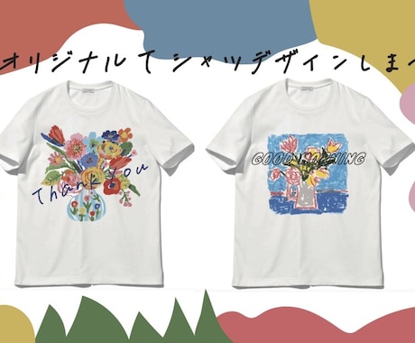 オリジナルTシャツやグッズのプリントデザインします アパレルデザイナーがご希望のイメージをデザイン提案します イメージ1