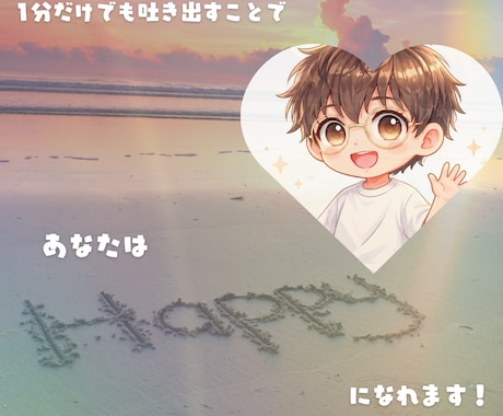 いま幸せになりませんか？愚痴吐き場所ここにあります ストレスは言葉にして出さないと心の隙間がありません。脱力！ イメージ1