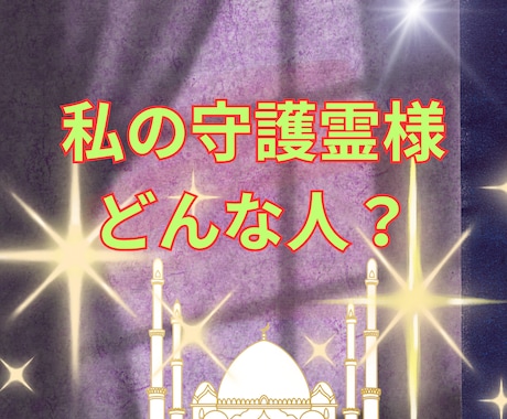 あなたの守護霊様★どんな方かお伝えします 守護霊鑑定★私の守護霊様はどんな人なの？ イメージ2