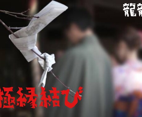 極縁結び◆裏魔術で強力に縁を結びます どうしても叶えたい恋…諦められない恋に… イメージ1