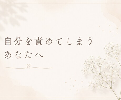 自分を責めてしまうあなたへ/心の癖を読み解きます 自分を責める毎日から、自分を理解する一歩へ イメージ1