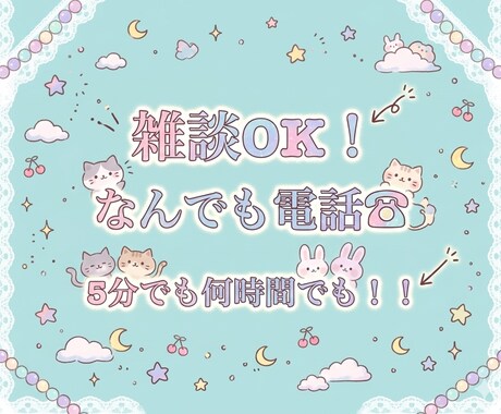 気軽に雑談お付き合いします 寝る前の雑談・愚痴なんでも聞きます イメージ1