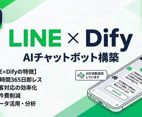 LINE×DifyでAIチャットボットを作ります 相談からOK！LINE公式に24時間AI対応を イメージ1