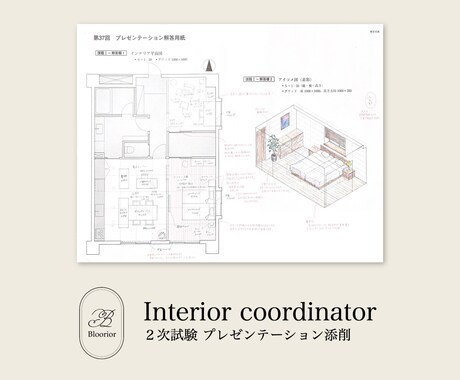 インテリアコーディネーター2次試験の図面添削します 独学一発合格の現役コーディネーターが試験対策のコツを伝授！ イメージ1