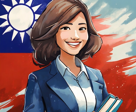 中国語（台湾）の会話クラスます 気になる中国語単語や仕事・プライベートで使いたい、練習したい イメージ1