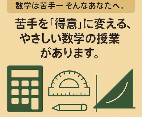 中学の数学 プロ教師が 基礎からしっかりと教えます 苦手でも大丈夫！“わからない”を一緒に“わかる”に変える授業 イメージ1