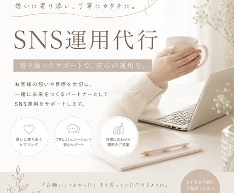 SNSが苦手でも大丈夫！丸ごと伴走サポートします あなたの想いに寄り添うSNS運用代行します イメージ1