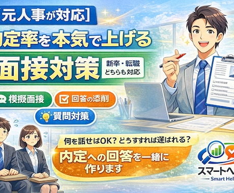 書類通過率を上げるES・履歴書をプロが添削します 【内定まで伴走】ES・面接・戦略設計を一気通貫でサポート イメージ1