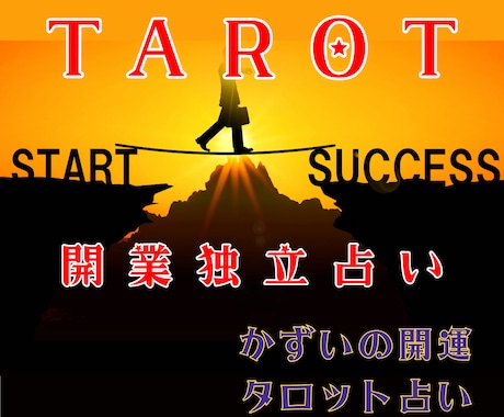 開業へ一歩踏み出す決断を後押し。タロットで占います イメージ1