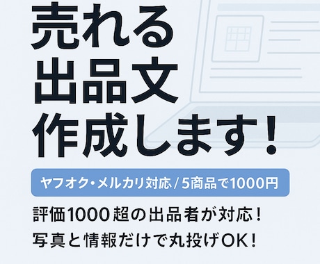 出品文作成｜ヤフオク・メルカリ対応ます その出品、もっと高く売れます。 イメージ1