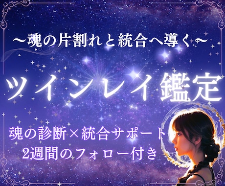 本当に彼は運命の人？本物の魂の繋がりを見極めます 霊視＋魂の波動周波数を読み解く⭐︎極上神託型ツインレイ鑑定 イメージ1