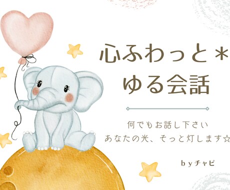 心が疲れた方へ＊心がふわっと軽くなるゆる対話します 波動が整う魔法の時間。願いを叶えるあなたの光に＊ イメージ1
