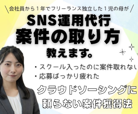 SNS運用代行の仕事の取り方教えます イメージ1