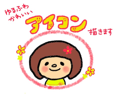 ゆるふわでカワイイSNS用アイコンをお描きします イメージ1