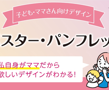 子ども・ママ向けデザイン ポスター制作をします ママ向けも多種多様。「何となく」なイメージをカタチにします イメージ1