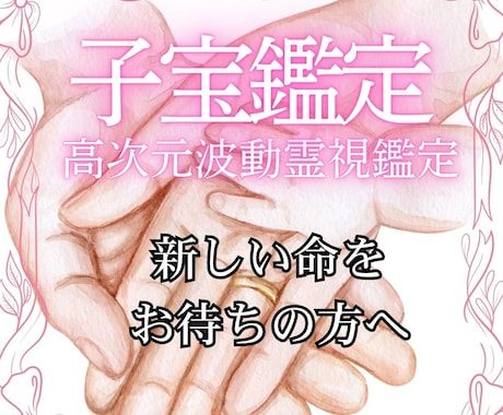 子宝霊視/授かりの好機とあなたを待つ魂を霊視します あなたの元へ降り立つ新たな鼓動。あなたへ贈る魂の対話 イメージ1