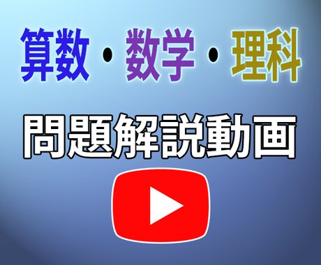 動画で小中算数・数学・理科の問題解説をします 一斉指導塾勤務歴１０年　偏差値３０～７０までサポート イメージ1