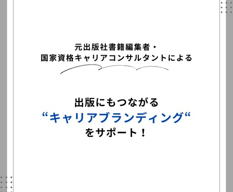 キャリアブランディング・カウンセリングを提供します 編集者×キャリコンスキルで差別化ポイントの明確化を支援！ イメージ1