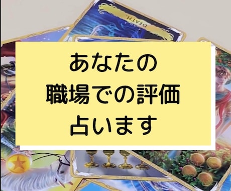 職場での評価を占います どう思われているのか気になりますよね イメージ1