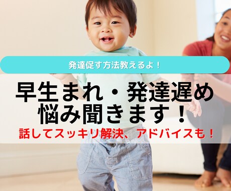早生まれ・発達遅いお子様の子育て、悩み聞きます 周りの子と比べてうちの子大丈夫？のお悩みにアドバイスします イメージ1
