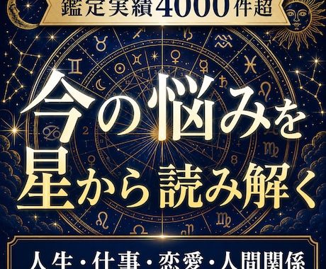 ホロスコープで今の貴方の悩みを読み解きます 鑑定実績4000件超｜悩みの原因と進む道を星から整理します イメージ1